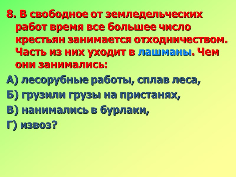 8. В свободное от земледельческих работ время все большее число крестьян занимается отходничеством. 